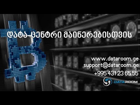 DataRoom.ge - მაინერებისთვის დატა-ცენტრის მომსახურება