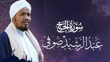 Sheikh Abdul Rashid Ali Sufi Surah Al-Hajj -  الشيخ عبد الرشيد علي صوفي سورة الحج