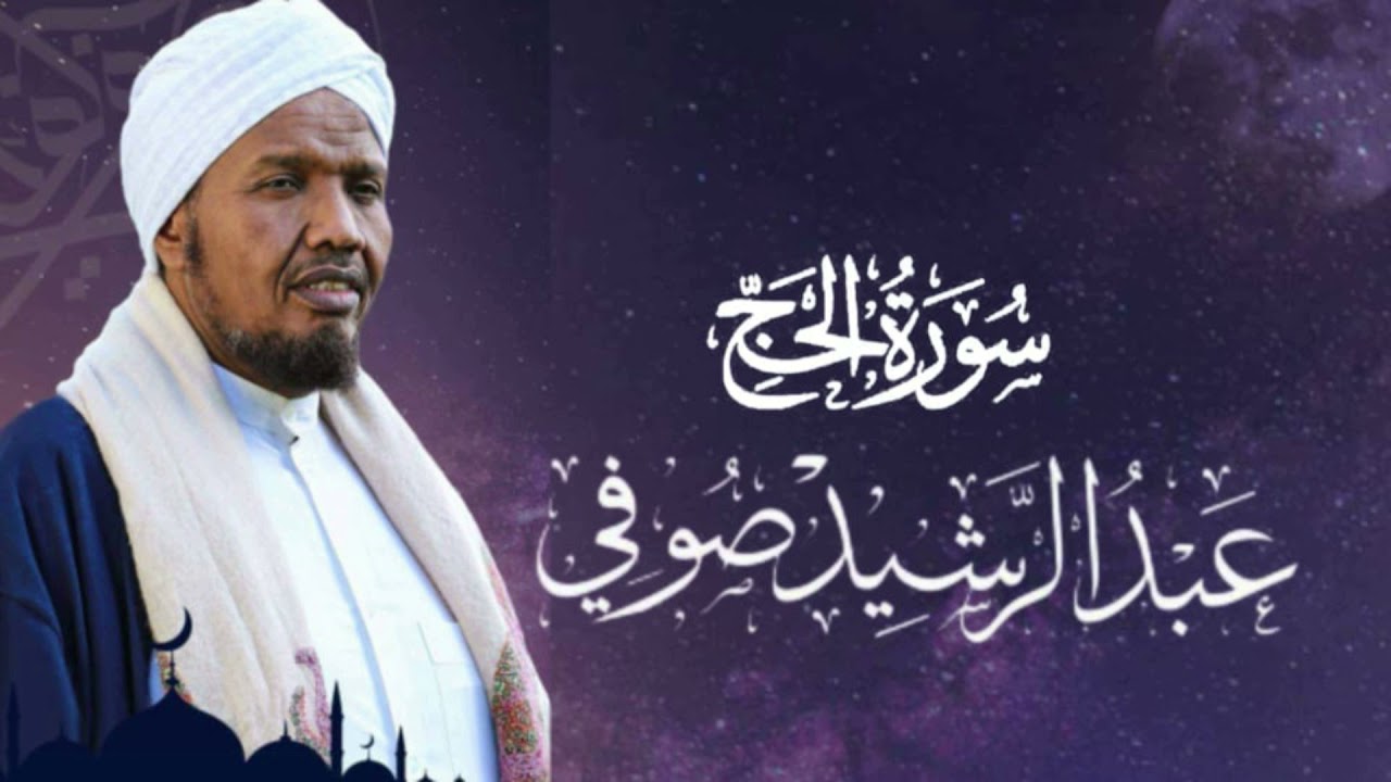 Sheikh Abdul Rashid Ali Sufi Surah Al-Hajj -  الشيخ عبد الرشيد علي صوفي سورة الحج