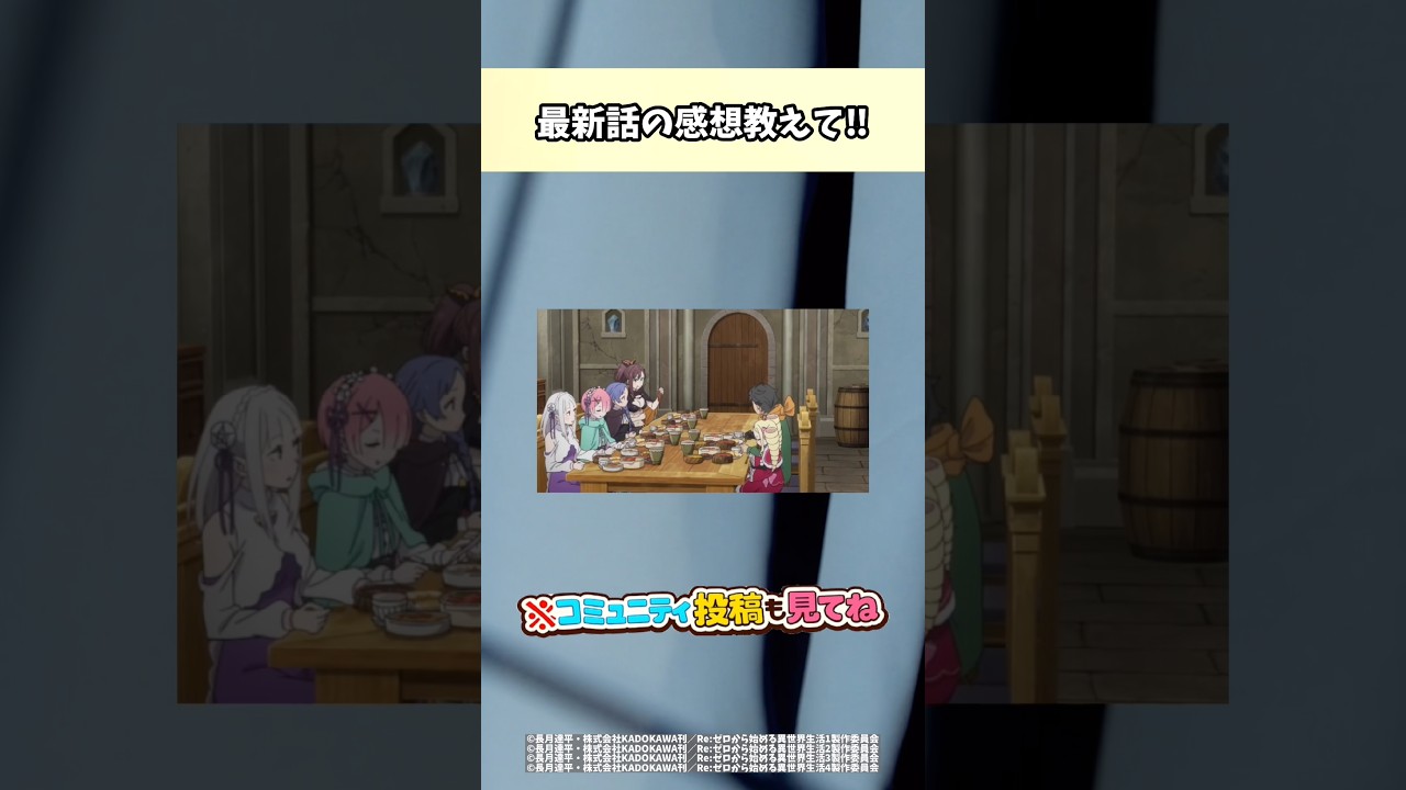 【リゼロ】最新話の感想教えて！ #リゼロ #アニメ #ショート
