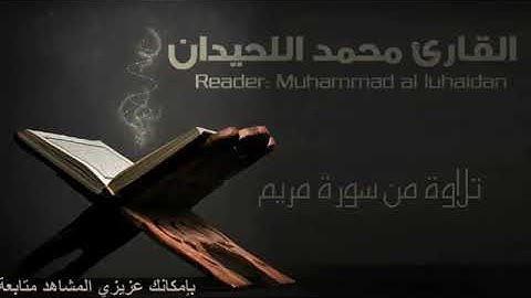 يا الله ما اجمل هذا تلاوة مؤثرة جداً الشيخ محمد اللحيدان