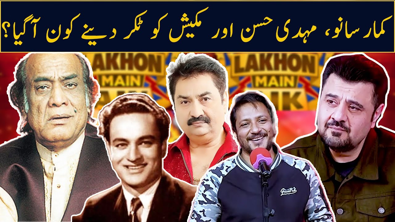 Kumar Sanu, Mehdi Hassan Aur Mukesh ko Takar deny kon agya? | Ahmad Ali butt | Lakhon Mein Aik