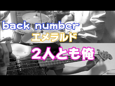 【歌無し】back numberのエメラルドをベース&ドラムでコラボしてみた(2人とも俺）