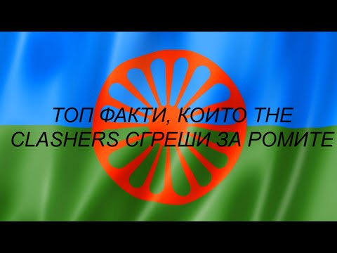 Топ факти, които The Clashers сгреши за ромите - video from Amalipe