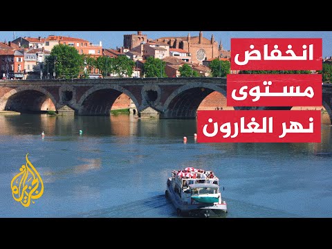 التغير المناخي وتأثيره على نهر الغارون في فرنسا
