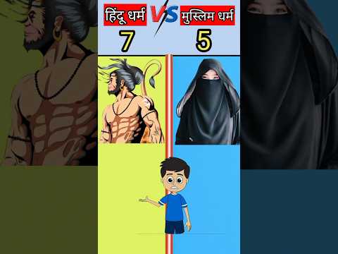 हिन्दू धर्म vs मुस्लिम धर्म 😱  l hindu vs muslim   l #shortsvideo