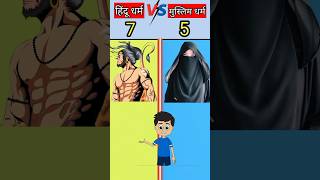 हिन्दू धर्म vs मुस्लिम धर्म ?  l hindu vs muslim   l shortsvideo