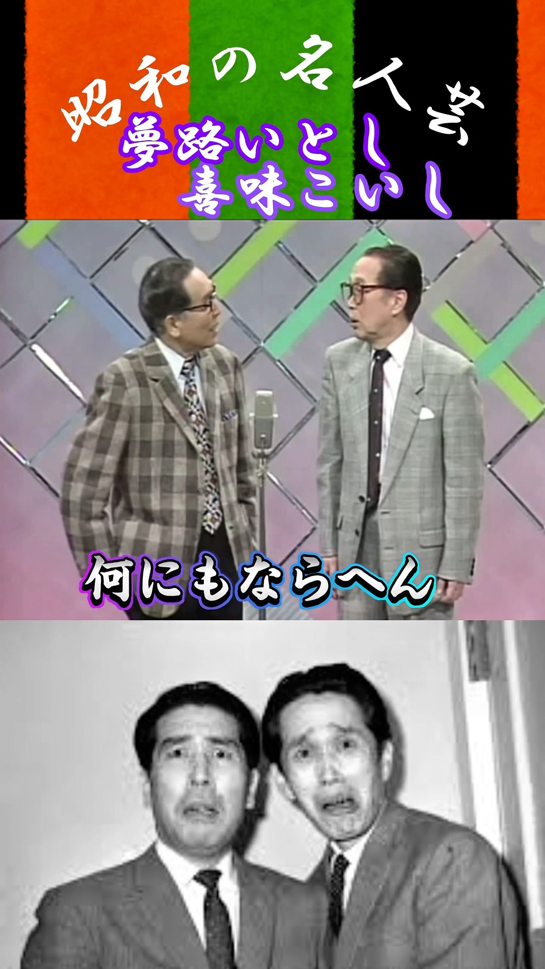 夢路いとし喜味こいし 漫才傑作選 ＋ 昭和のお笑い名人芸 ソニーミュージック 【DVD】夢路いとし 喜味こいし 漫才傑作選