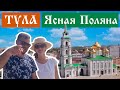 Тула и Ясная Поляна - ЧТО ПОСМОТРЕТЬ, ДОСТОПРИМЕЧАТЕЛЬНОСТИ