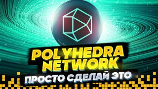 POLYHEDRA NETWORK - ПРОСТО СДЕЛАЙ ЭТО #polyhedra #аирдроп