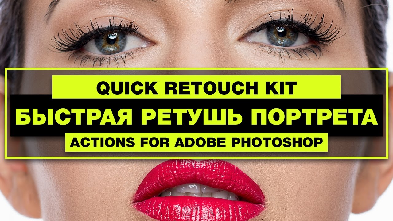 Скоростная ретушь студийного портрета | Фото Лифт