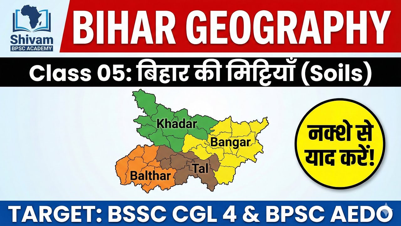 Bihar Geography Class05: बिहार की मिट्टियाँ (Soils of Bihar| खादर, बांगर और टाल क्षेत्र BPSC & BSSC