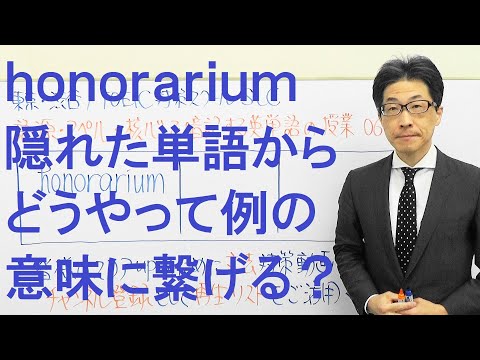 honorariumは初見だが隠れた単語から例の意味にどうやってつなげるのか？TOEIC615