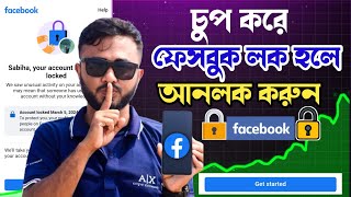 facebook locked how to unlock।। ফেসবুক লক হলে আনলক করবেন কিভাবে।।unlock facebook account 2024