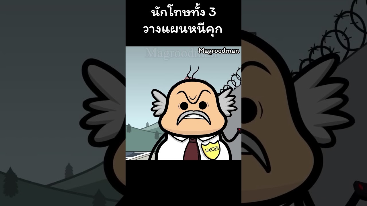 เมื่อนักโทษทั้ง 3 คน วางแผนหนีออกจากคุก 