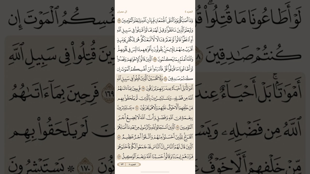 صفحة اثنان وسبعون ( 72 ) سورة آل عمران مكتوبة مكررة بصوت الشيخ أحمد العجمي ( الجزء الرابع )