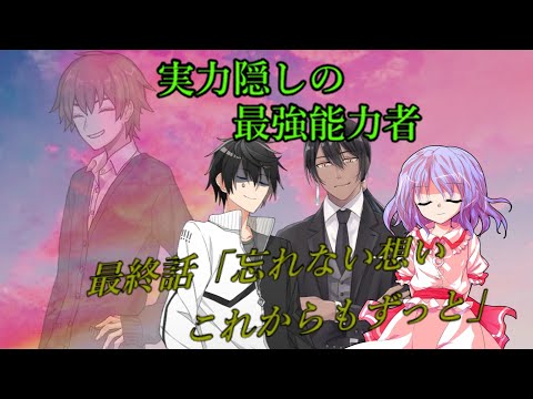 【ゆっくり茶番劇】実力隠しの最強能力者＃最終話「忘れない想い これからもずっと」