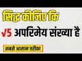 √5 अपरिमेय संख्या है | सिद्ध कीजिए | Class 10 Maths Important Question | Hindi Medium