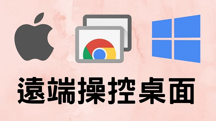 [ 分享 ]  Google Chrome Remote Desktop！远端分享萤幕神器 ！ 只要你的系统能安装 Chrome 最新版本的浏览器就可以 ! - 天天要闻