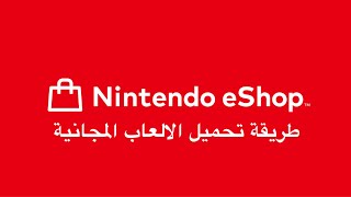 الالعاب المجانية في نينتندو سويتش 2 | Free Games screenshot 5