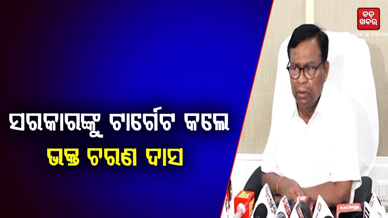 ସରକାରଙ୍କୁ ଟାର୍ଗେଟ କଲେ ଭକ୍ତ ଚରଣ ଦାସ || Bhakta Das On Bjp || BADA KHABAR TV