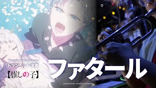 ファタール - 推しの子 OP (C/ Bb/ F/ Eb キー樂譜) - GEMN