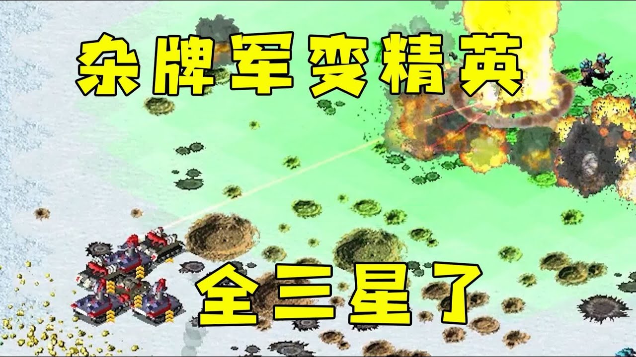 红警杂牌军秒变精英了！光棱带火力太猛了全三星！