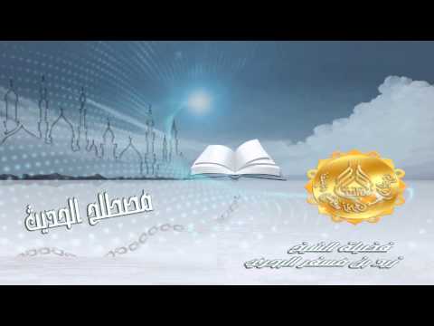 الشيخ زيد البحري ما هو الدليل على أن مراسيل الصحابة مقبولة