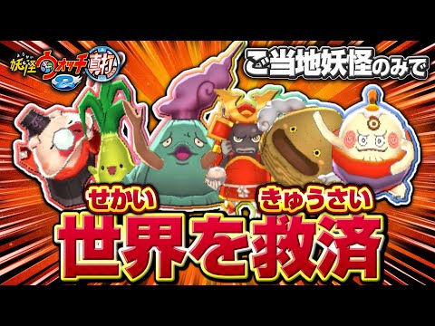 ご当地妖怪と世界を救う 妖怪ウォッチ2 真打 極やりこみ オールボス討伐編 
