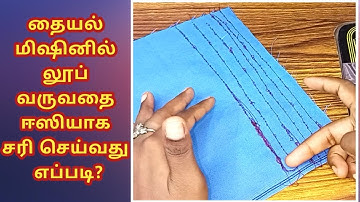 sewing machine thread loop problem solution |how to fix thread tension/thread loop stitching problem