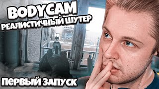 СТИНТ ИГРАЕТ В УЛЬТРА РЕАЛИСТИЧНЫЙ ШУТЕР BODYCAM