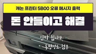 캐논 프린터 오류 5B00 에러 해결방법, G3900, G4900 해결방법