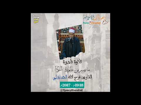 القارئ فرج الله الشاذلي يتلوا علينا ما تيسر من سورة التوبة ❤️❤️❤️❤️