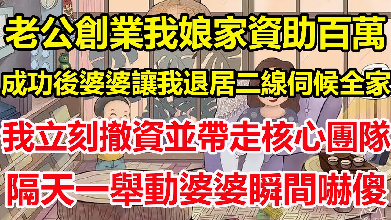 老公創業我娘家資助百萬，成功後婆婆讓我退居二線伺候全家，我立刻撤資並帶走核心團隊，隔天一舉動婆婆瞬間嚇傻！#心寄奇旅#為人處世#生活經驗#情感#故事#彩礼#花開富貴#深夜淺讀