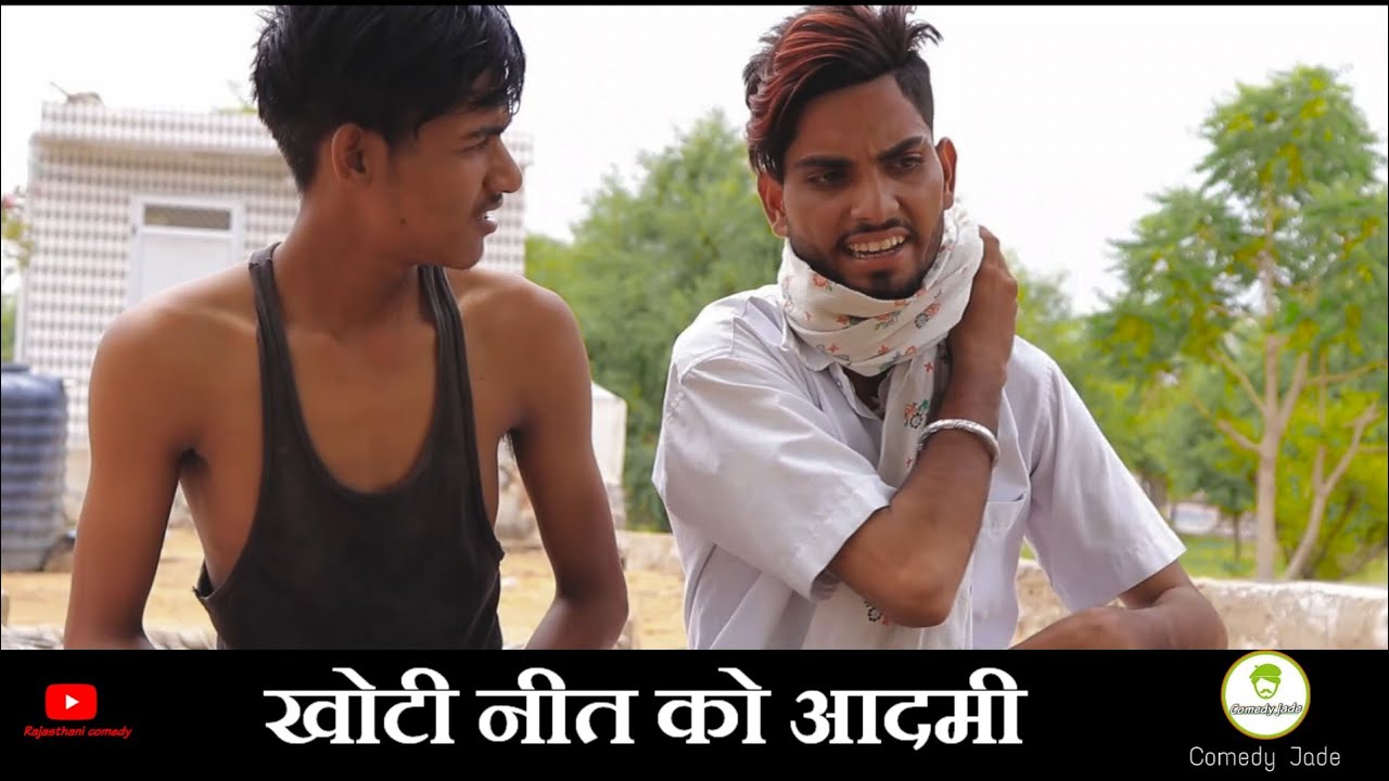 खोटी नीत को आदमी भाग-2 | राजस्थानी कॉमेडी | Rajasthani comedy 2019 | Murari lal comedy|comedyjade