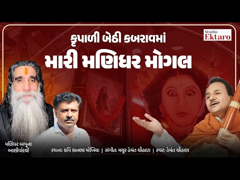 કૃપાળી બેઠી કબરાવમાં મારી મણિધર મોગલ | Maa Mogal Dham Kabrau | Hemant Chauhan | Studio Ektaro