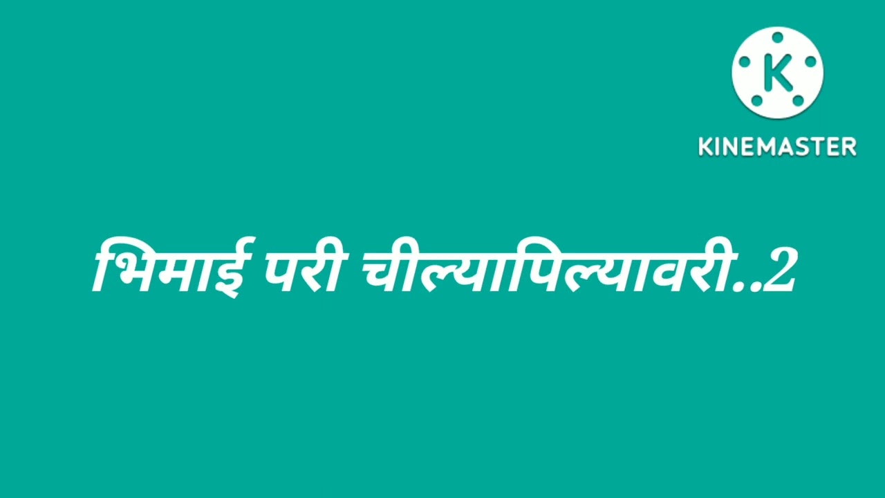 चांदण्याची छाया कपराची काया माऊलीची माया होता माझा भिमराया.....कराओके