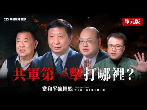 【單元版】共軍第一波會怎麼打？台灣撐得住第一擊嗎？｜ft. 黃揚德、亓樂義、張競、楊念祖、林穎佑、陳政宏、揭仲｜當和平被摧毀：台海防衛戰略 EP2-2