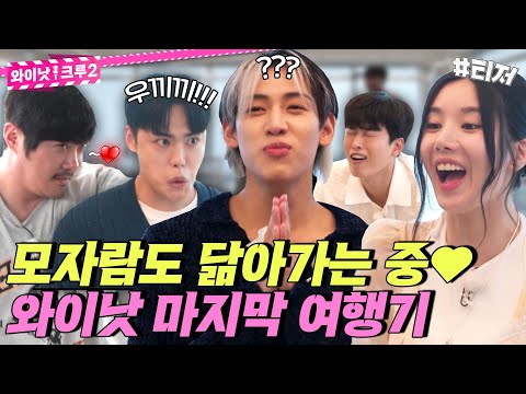 데뷔 10년 차, 뱀뱀도 당황시킨... 이 구역 구멍들(?)과 함께하는 마지막 여행기! 《와이낫크루2》 EP.8 티저