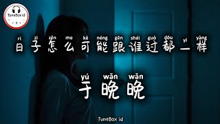 于晚晚 - 日子怎么可能跟谁过都一样 | Yu Wan Wan - Bagaimana kehidupan ini bisa sama untuk semua orang? @TuneBoxId