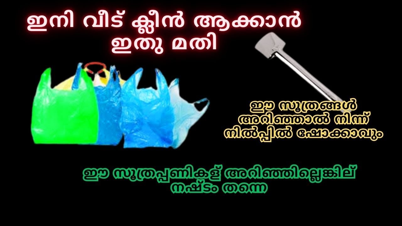 Plastic coverഞെട്ടിച്ചല്ലോ ഈ സൂത്രപ്പണികള് അറിഞ്ഞില്ലെങ്കില് നഷ്ടം തന്നെ |plastic cover reuse ideas
