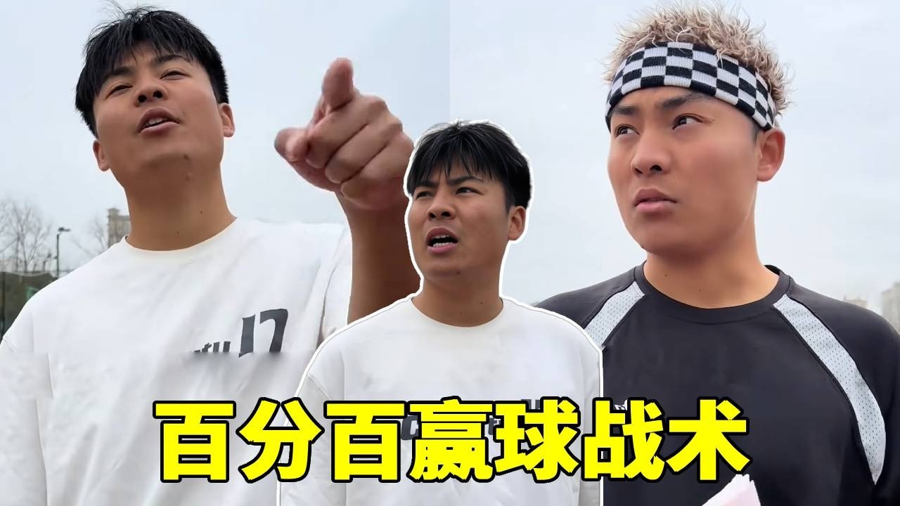 班赛大比拼，百分百赢球战术，到底会不会获胜！#一人分饰多角#篮球