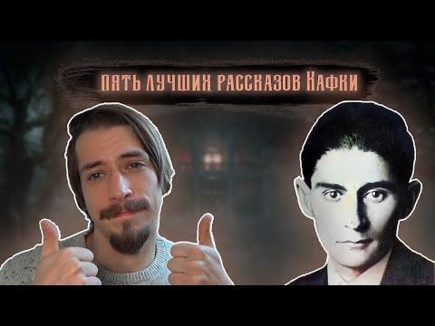 Пять лучших рассказов Франца Кафки (буктьюб)