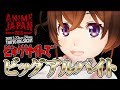 【AnimeJapan2019】ビッグアルバイトがやって来た【なちょこのアルバイト】