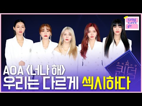 <strong>AOA</strong> &amp;#39;너나 해&amp;#39; 우리는 다르게 섹시하다 ｜ &amp;#39;짧은 치마&amp;#39;부터 &amp;#39;날 보러와요&amp;#39;까지 AOA는 어떻게 변했을까 (<strong>feat</strong>.