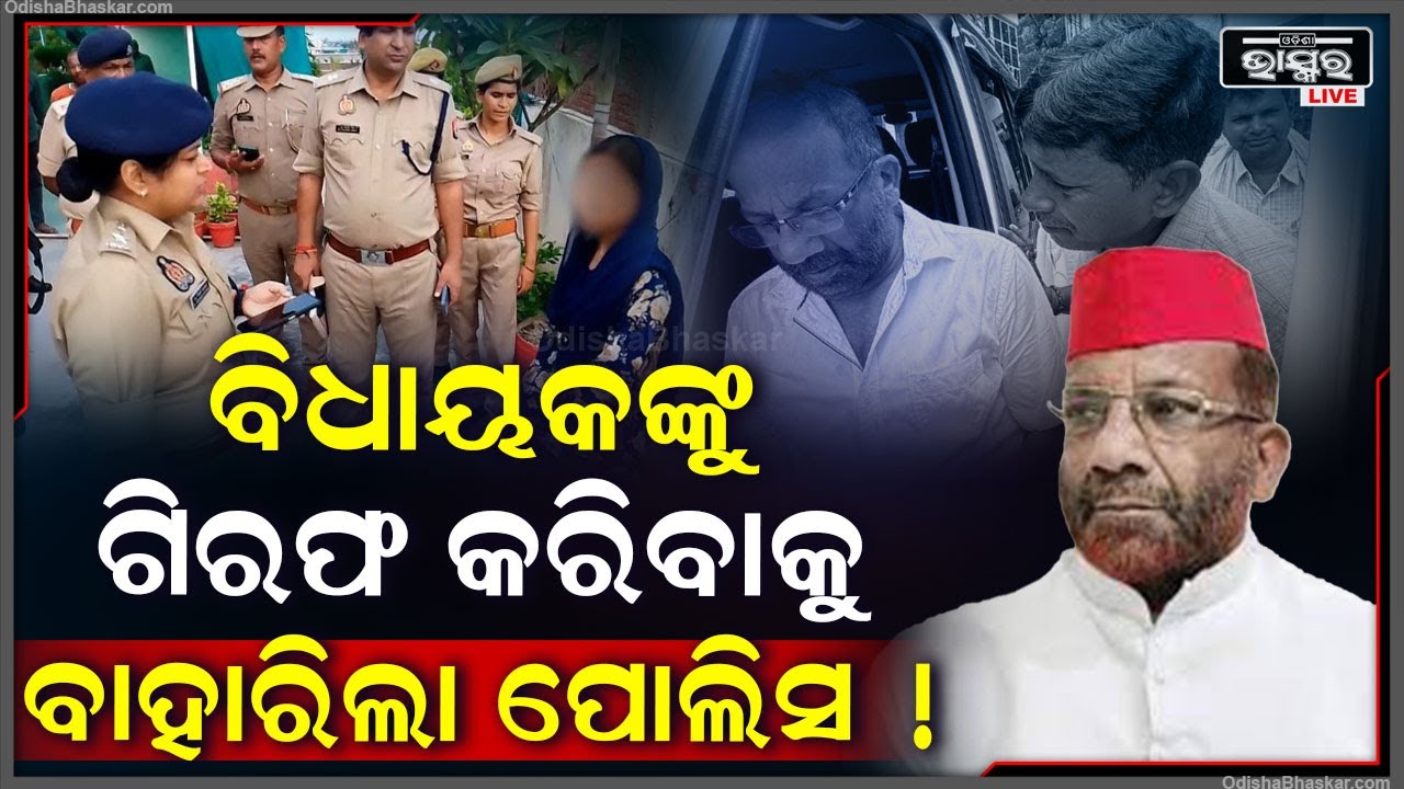 ବିଧାୟକ ଓ ତାଙ୍କ ପତ୍ନୀଙ୍କ ନାଁରେ ଆସିଲା ସାଙ୍ଘାତିକ ଅଭିଯୋଗ ,ଏବେ ଆଉ ଖସିପାରିବେନି ଏ ବିଧାୟକ