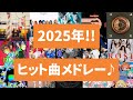 【100曲越え!!】HANA,Mrs. GREEN APPLE,M!LK含む!2025年ヒット曲メドレー♪