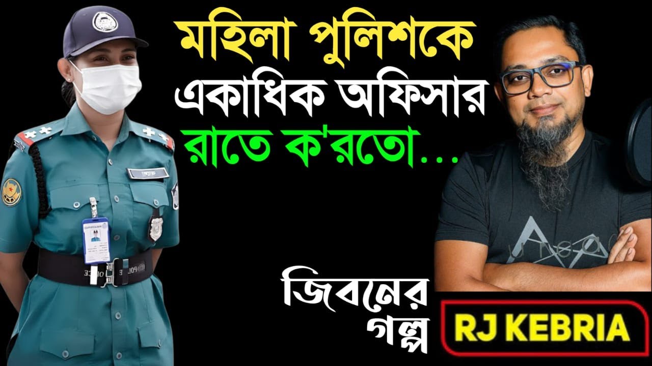 মহিলা পুলিশ একাধিক অফিসার | RJ Kebria | জীবনের গল্প |Jiboner Golpo