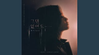 그댄 없어도 - 에리즈 (Aries)