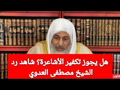 هل يجوز تكفير الأشاعرة شاهد رد الشيخ مصطفى العدوي